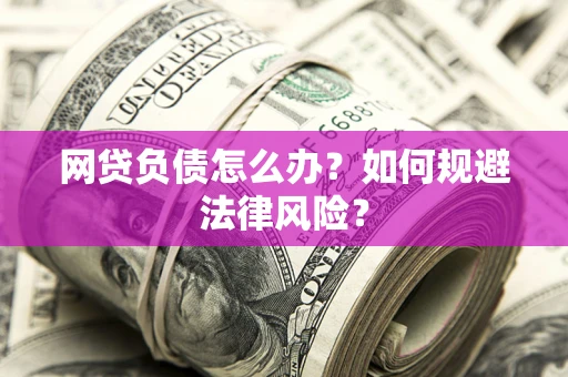 北京网贷负债怎么办？如何规避法律风险？