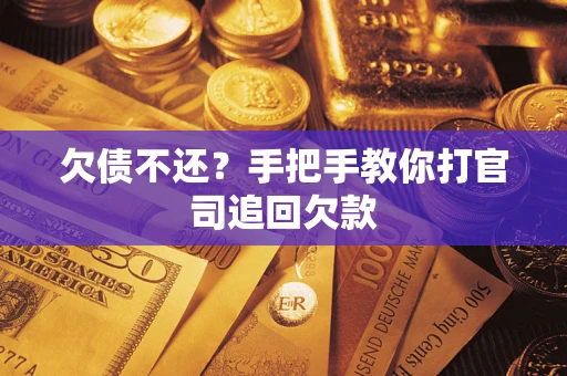 北京欠债不还？手把手教你打官司追回欠款