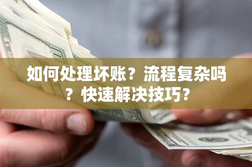 北京如何处理坏账？流程复杂吗？快速解决技巧？