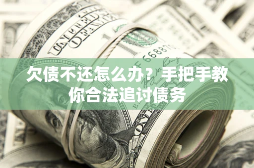 北京欠债不还怎么办？手把手教你合法追讨债务