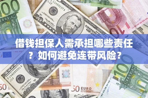 北京借钱担保人需承担哪些责任？如何避免连带风险？