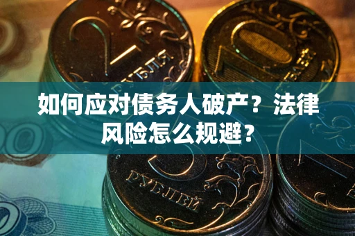 北京如何应对债务人破产？法律风险怎么规避？