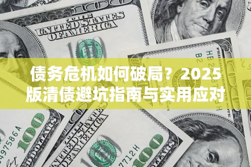 北京债务危机如何破局？2025版清债避坑指南与实用应对策略
