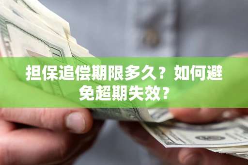 北京担保追偿期限多久?如何避免超期失效? 北京担保追偿期限多久?如何避免超期失效?