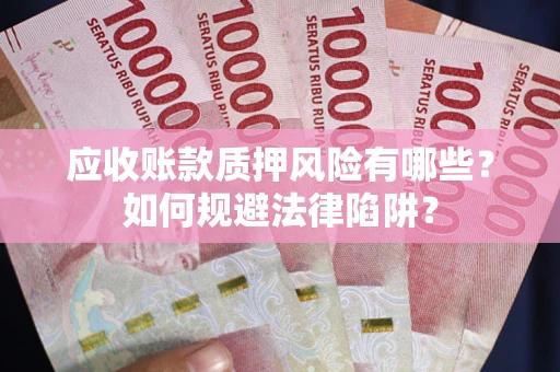 北京应收账款质押风险有哪些？如何规避法律陷阱？