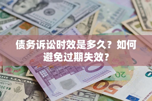 北京债务诉讼时效是多久？如何避免过期失效？
