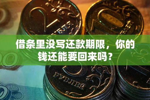 北京借条里没写还款期限，你的钱还能要回来吗？