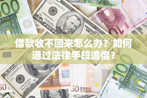 北京借款收不回来怎么办？如何通过法律手段追偿？