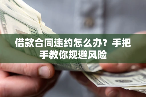 北京借款合同违约怎么办？手把手教你规避风险