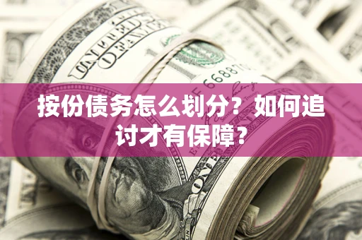 北京按份债务怎么划分？如何追讨才有保障？