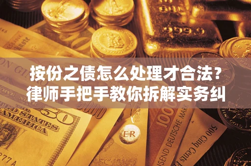 北京按份之债怎么处理才合法？律师手把手教你拆解实务纠纷