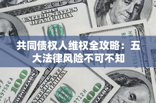 北京共同债权人维权全攻略：五大法律风险不可不知