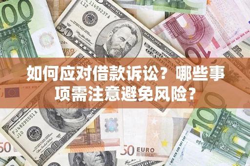 北京如何应对借款诉讼？哪些事项需注意避免风险？