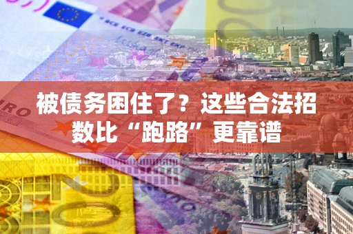 北京被债务困住了？这些合法招数比“跑路”更靠谱