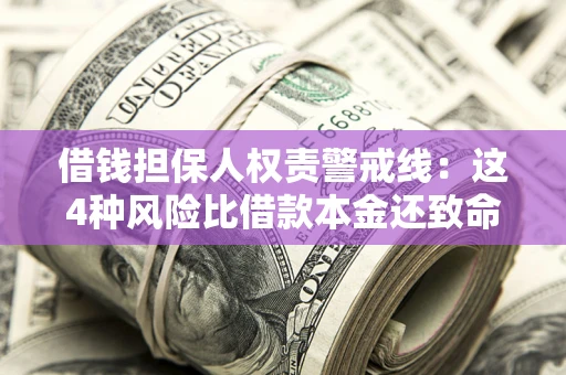 北京借钱担保人权责警戒线：这4种风险比借款本金还致命
