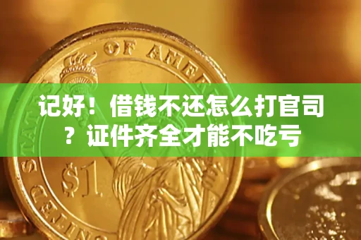 北京记好！借钱不还怎么打官司？证件齐全才能不吃亏
