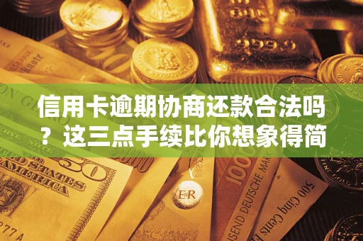 北京信用卡逾期协商还款合法吗？这三点手续比你想象得简单