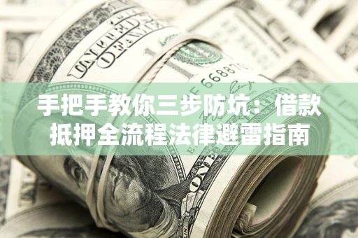 北京手把手教你三步防坑：借款抵押全流程法律避雷指南