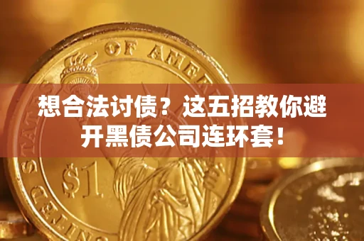 北京想合法讨债？这五招教你避开黑债公司连环套！