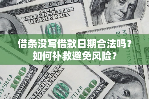 北京借条没写借款日期合法吗？如何补救避免风险？