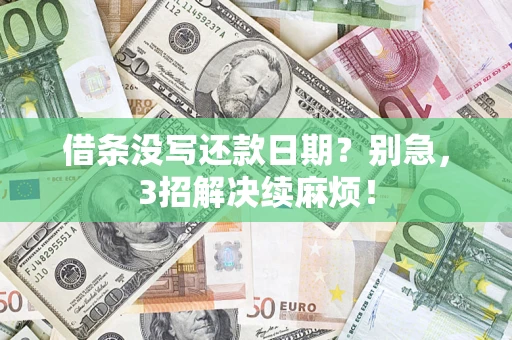 北京借条没写还款日期？别急，3招解决续麻烦！