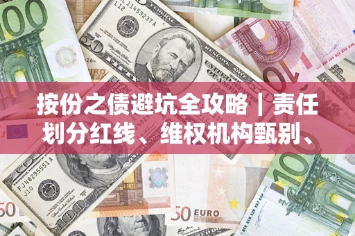 北京按份之债避坑全攻略｜责任划分红线、维权机构甄别、纠纷处理全流程拆解