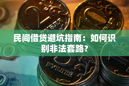 北京民间借贷避坑指南：如何识别非法套路？
