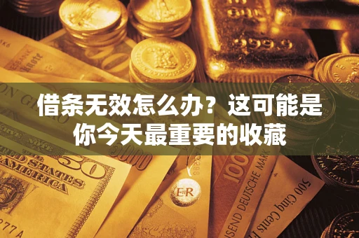北京借条无效怎么办？这可能是你今天最重要的收藏