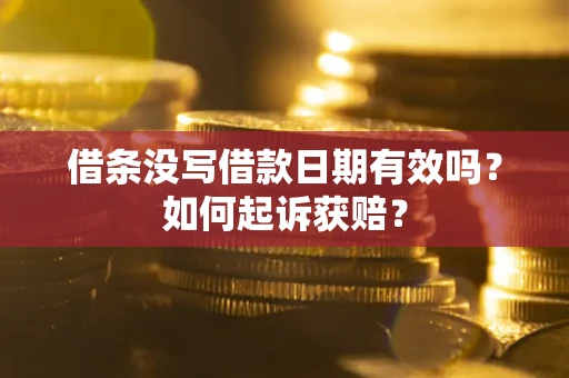 北京借条没写借款日期有效吗？如何起诉获赔？