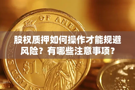 北京股权质押如何操作才能规避风险？有哪些注意事项？