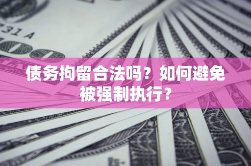 北京债务拘留合法吗？如何避免被强制执行？
