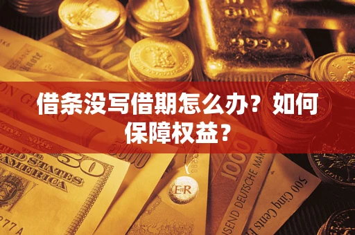北京借条没写借期怎么办？如何保障权益？