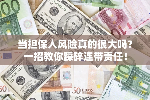 北京当担保人风险真的很大吗？一招教你踩碎连带责任！