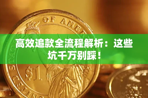 北京高效追款全流程解析：这些坑千万别踩！