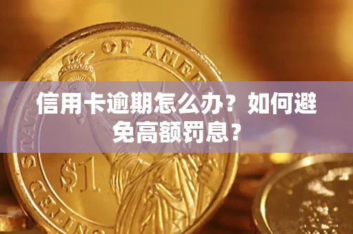 北京信用卡逾期怎么办？如何避免高额罚息？