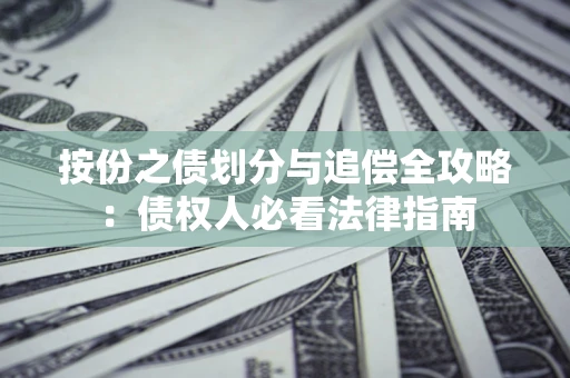 北京按份之债划分与追偿全攻略：债权人必看法律指南