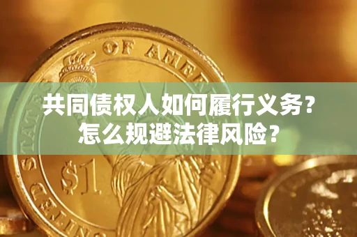 北京共同债权人如何履行义务？怎么规避法律风险？