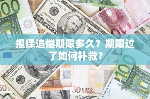 北京担保追偿期限多久？期限过了如何补救？