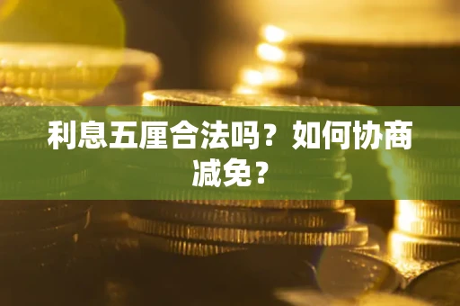 北京利息五厘合法吗？如何协商减免？