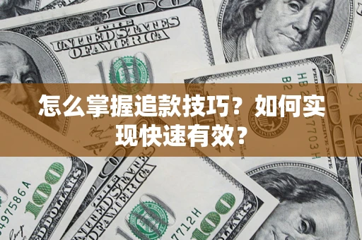 北京怎么掌握追款技巧？如何实现快速有效？