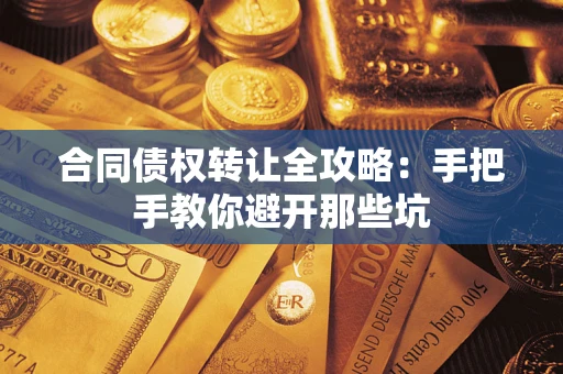 北京合同债权转让全攻略：手把手教你避开那些坑