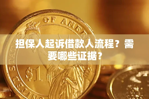 北京担保人起诉借款人流程?需要哪些证据? 北京担保人起诉借款人流程?需要哪些证据?