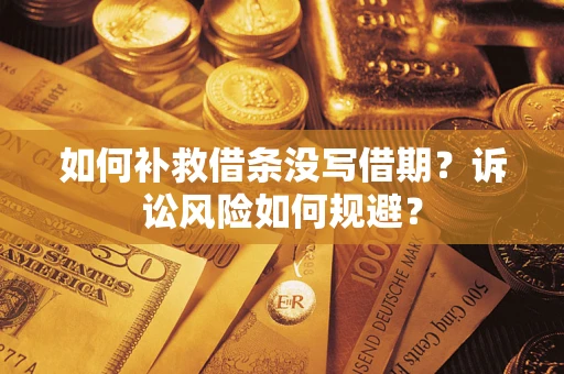 北京如何补救借条没写借期？诉讼风险如何规避？