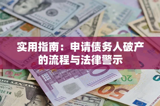 北京实用指南：申请债务人破产的流程与法律警示