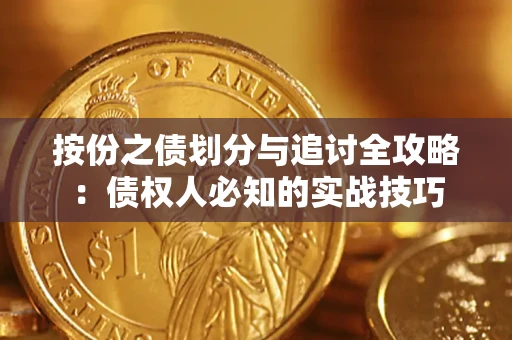 北京按份之债划分与追讨全攻略：债权人必知的实战技巧