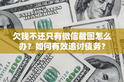 北京欠钱不还只有微信截图怎么办？如何有效追讨债务？