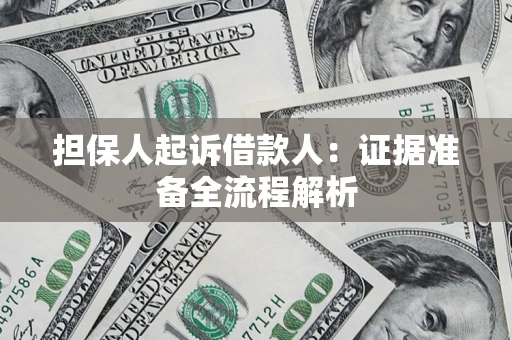 北京担保人起诉借款人：证据准备全流程解析
