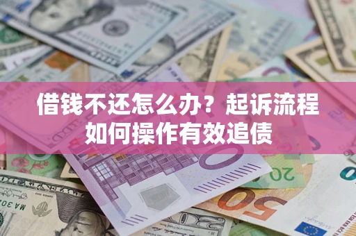 北京借钱不还怎么办？起诉流程如何操作有效追债