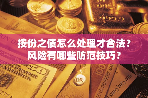 北京按份之债怎么处理才合法？风险有哪些防范技巧？