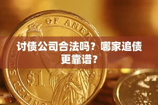 北京讨债公司合法吗？哪家追债更靠谱？